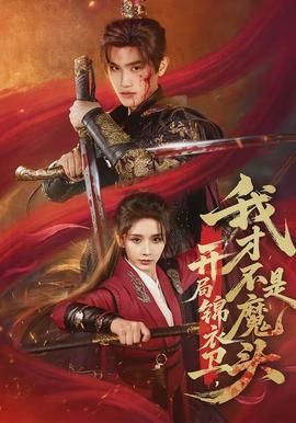 开局锦衣卫，我才不是魔头封面图