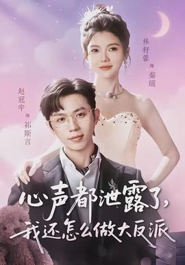 心声都泄露了，我还怎么做大反派封面图