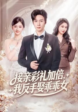 接亲彩礼加倍，我反手娶乖乖女封面图