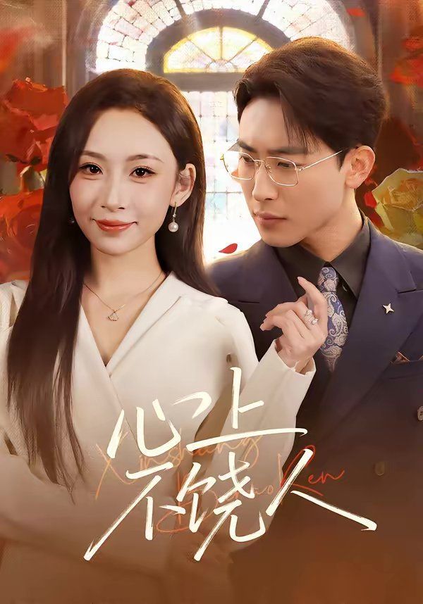 心上不饶人封面图