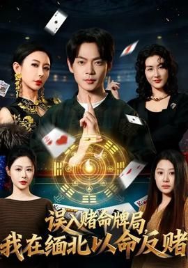 误入赌命牌局，我在缅北以命反赌封面图
