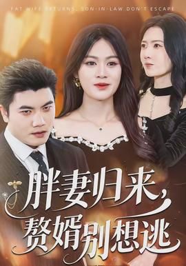 胖妻归来，赘婿别想逃封面图