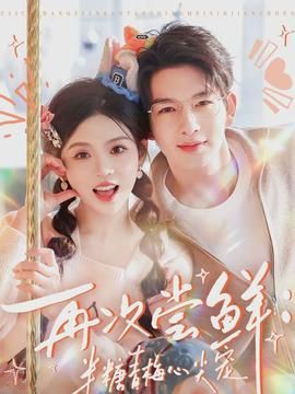再次尝鲜：半糖青梅心尖宠封面图