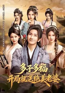 多子多福，开局就送绝美老婆封面图
