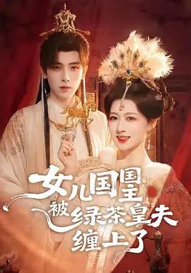 女儿国国主被绿茶皇夫缠上了封面图