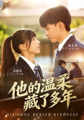 他的温柔藏了多年封面图