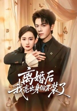 离婚后我亮出身份不装了封面图