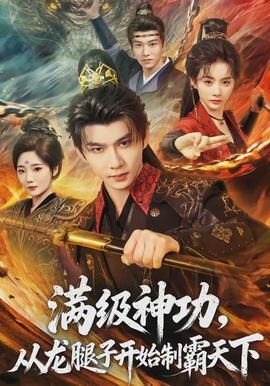 满级神功，从龙腿子开始制霸天下封面图