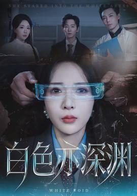 白色亦深渊封面图