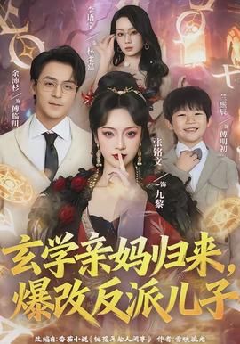玄学亲妈归来，爆改反派儿子封面图