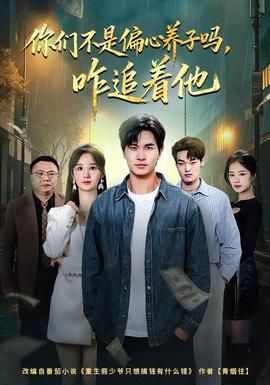 你们不是偏心养子吗，咋追着他封面图