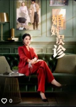 婚姻误诊封面图