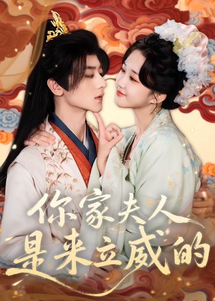 你家夫人是来立威的封面图