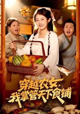穿越农女，我掌管天下食铺封面图