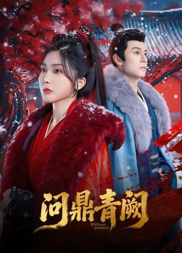问鼎青阙封面图