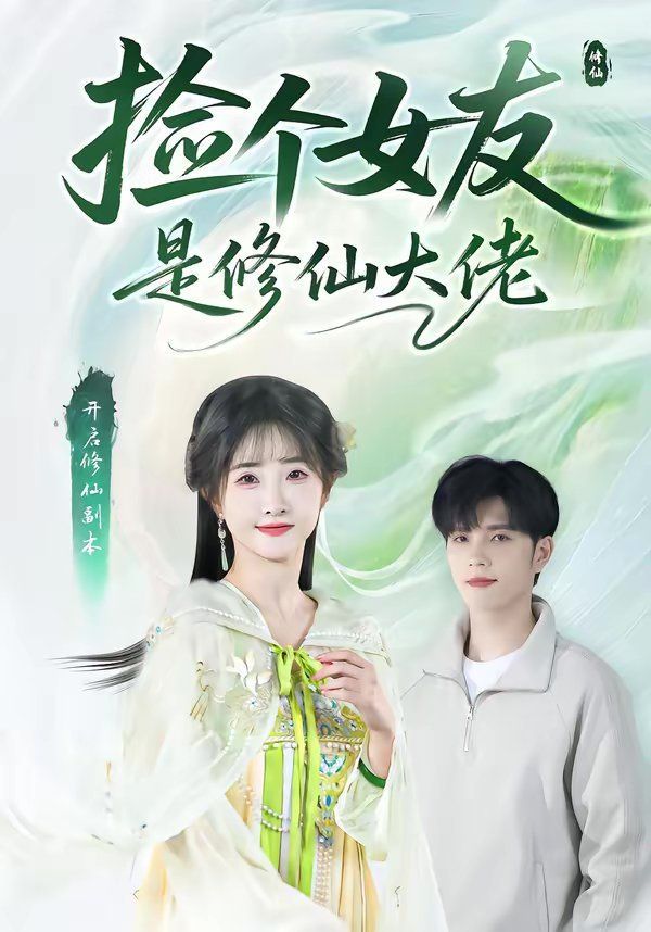 捡个女友是修仙大佬封面图