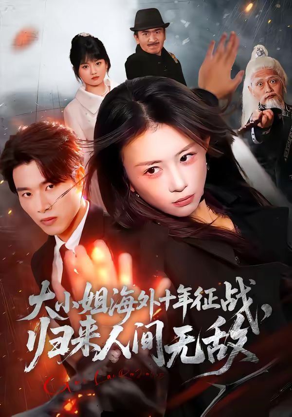 大小姐海外十年征战，归来人间无敌封面图