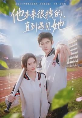 他本来很拽的，直到遇见她封面图