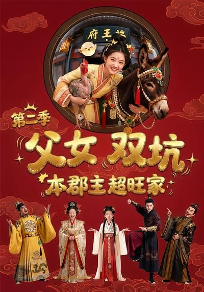 父女双坑本郡主超旺家第二季封面图