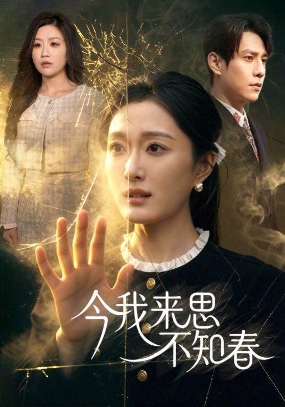 今我来思不知春封面图