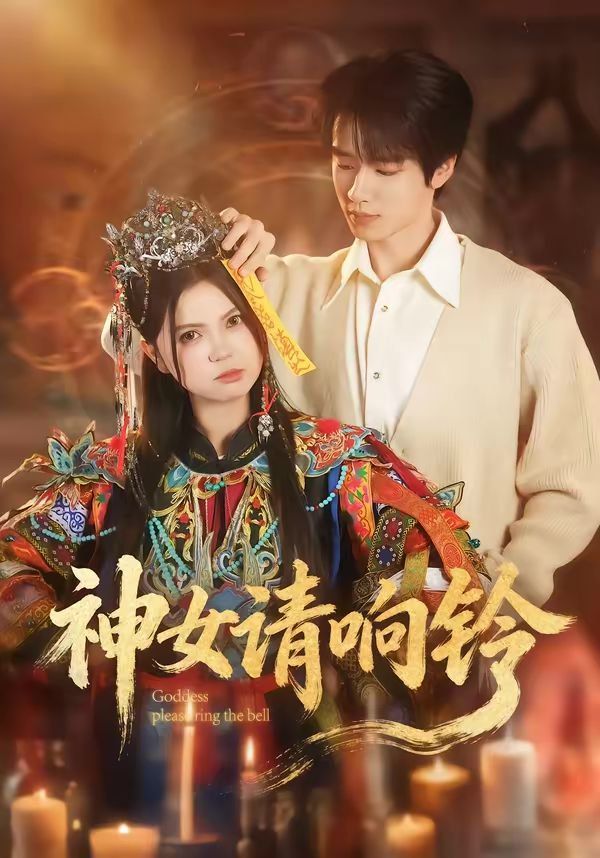 神女请响铃封面图
