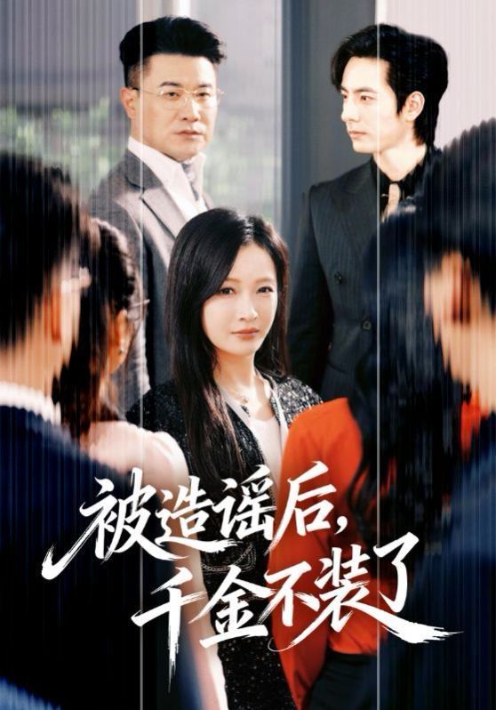 被造谣后，千金不装了封面图
