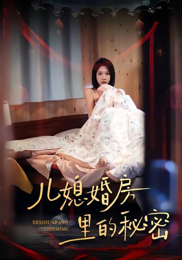 儿媳婚房里的秘密封面图