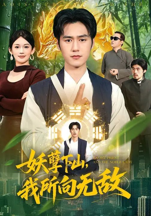 妖孽下山，我所向无敌封面图