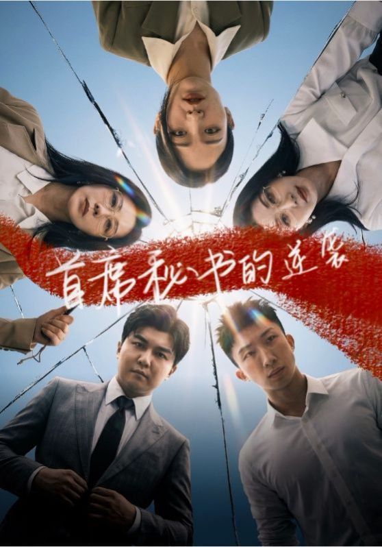 首席秘书的逆袭封面图
