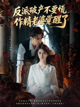反派破产不要慌，作精老婆超旺夫封面图