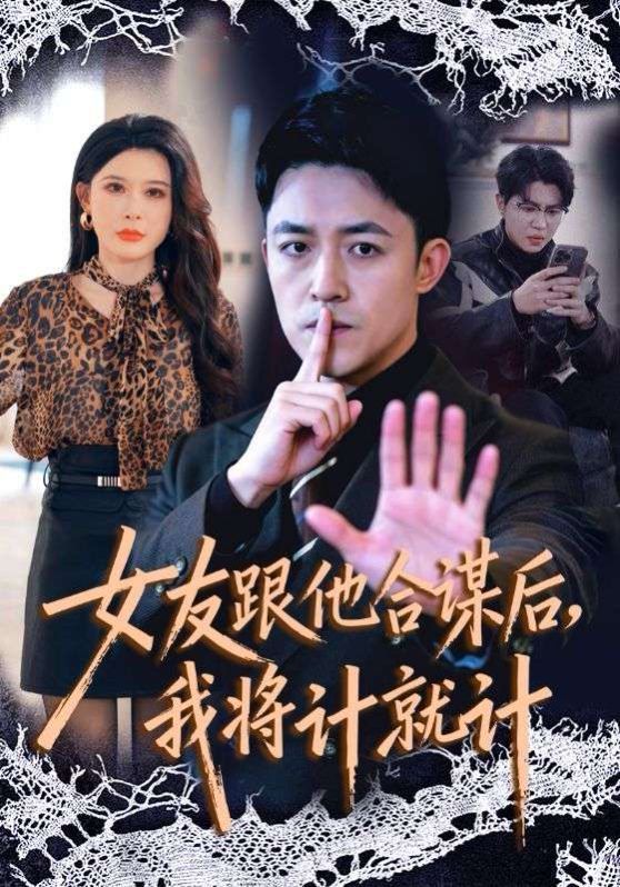 女友跟他合谋后，我将计就计封面图