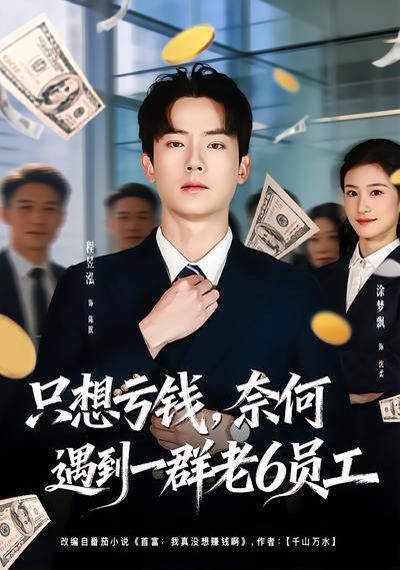 只想亏钱，奈何遇到一群老6员工封面图