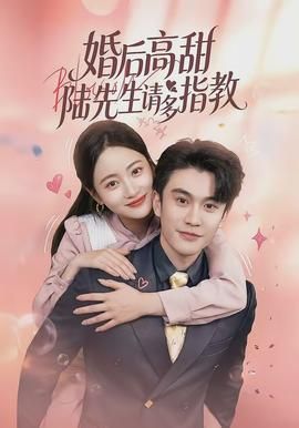 婚后高甜：陆先生请多指教封面图