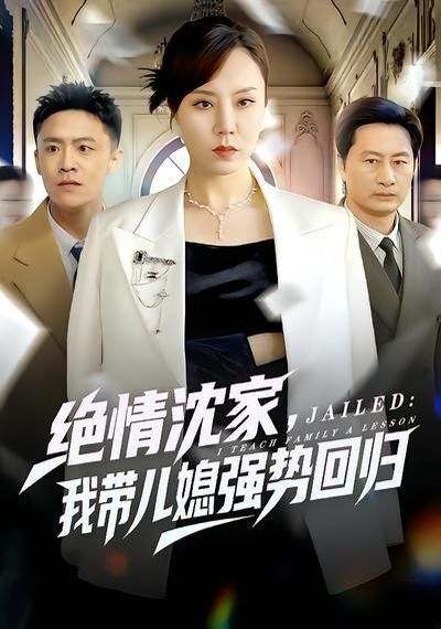 绝情沈家，我带儿媳强势回归封面图