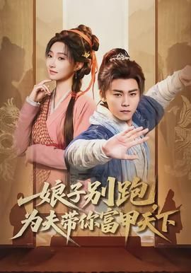 娘子别跑，为夫带你富甲天下封面图