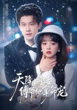 天降小孕妻，傅爷他拿命宠封面图