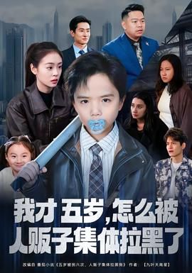 我才五岁，怎么被人贩子集体拉黑了封面图