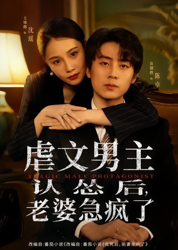 虐文男主认怂后老婆急疯了封面图