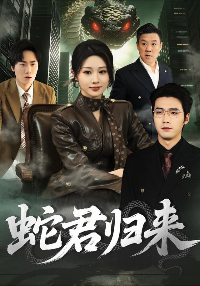 蛇君归来封面图