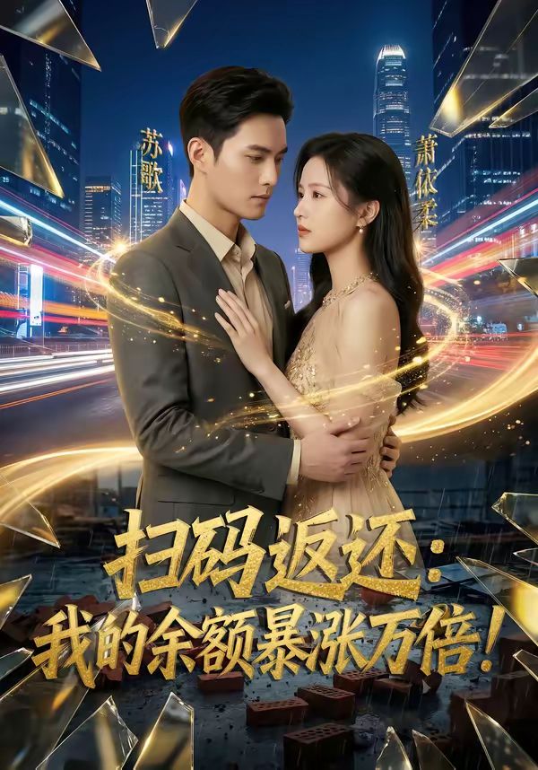 扫码返还：我的余额暴涨万倍封面图