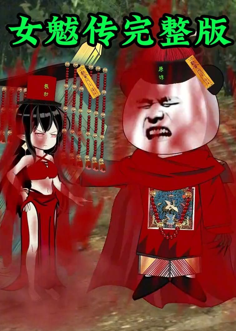 女魃传完整版封面图