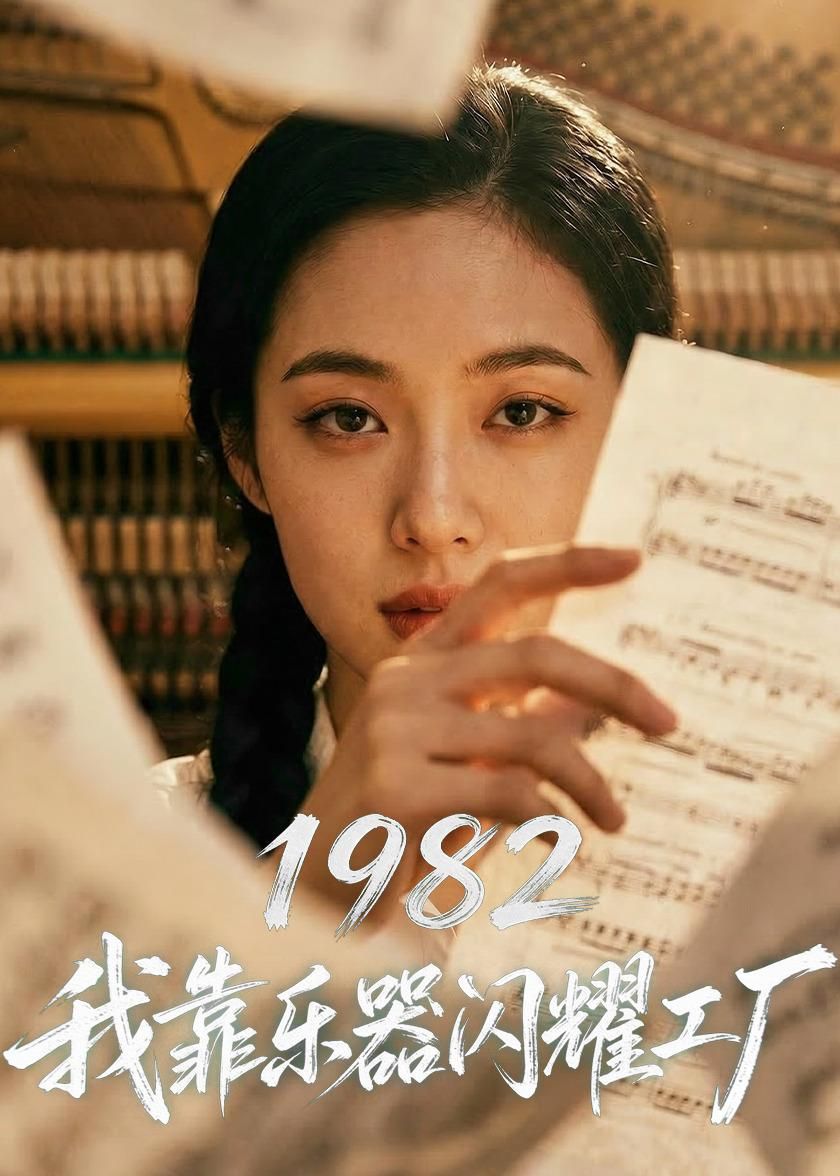 1982我靠乐器闪耀工厂封面图