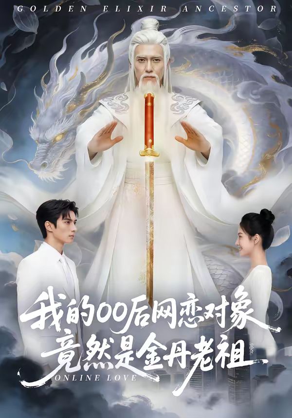 我的00后网恋对象竟然是金丹老祖封面图
