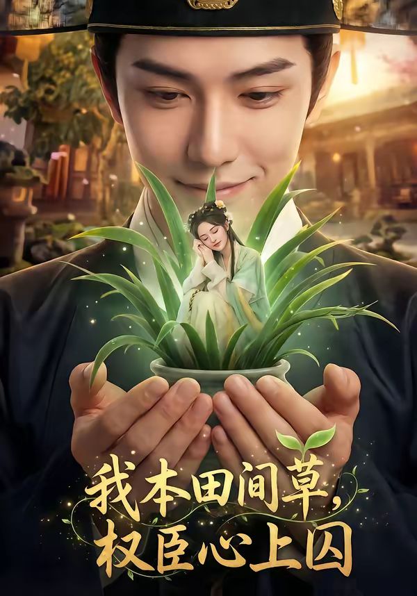 我本田间草，权臣心上囚封面图