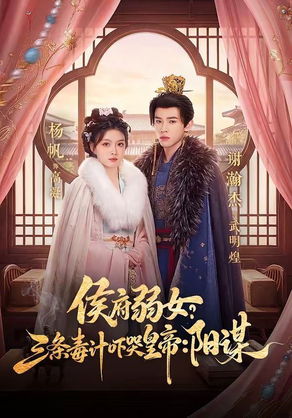 侯府弱女？三条毒计吓哭皇帝：阳谋封面图