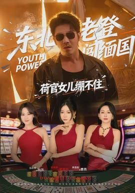 东北老登闯缅国，荷官女儿绷不住封面图
