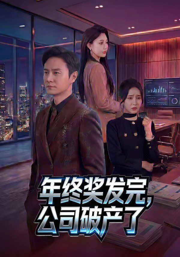 年终奖发完，公司破产了封面图
