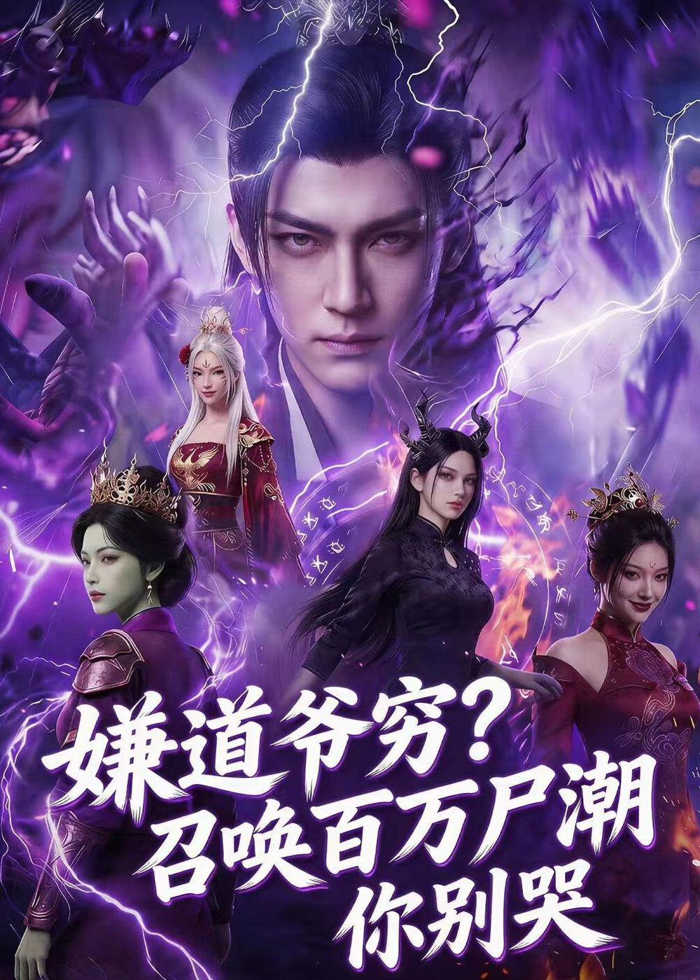 嫌道爷穷？召唤百万尸潮你别哭封面图