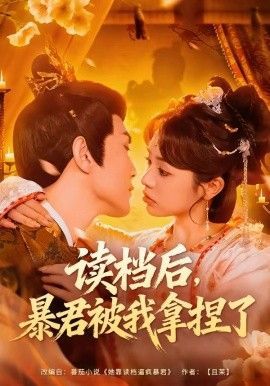 读档后，暴君被我拿捏了封面图
