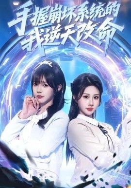 手握崩坏系统的我逆天改命封面图
